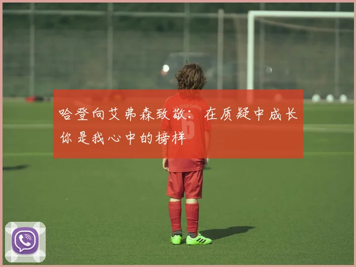 哈登向艾弗森致敬：在质疑中成长你是我心中的榜样