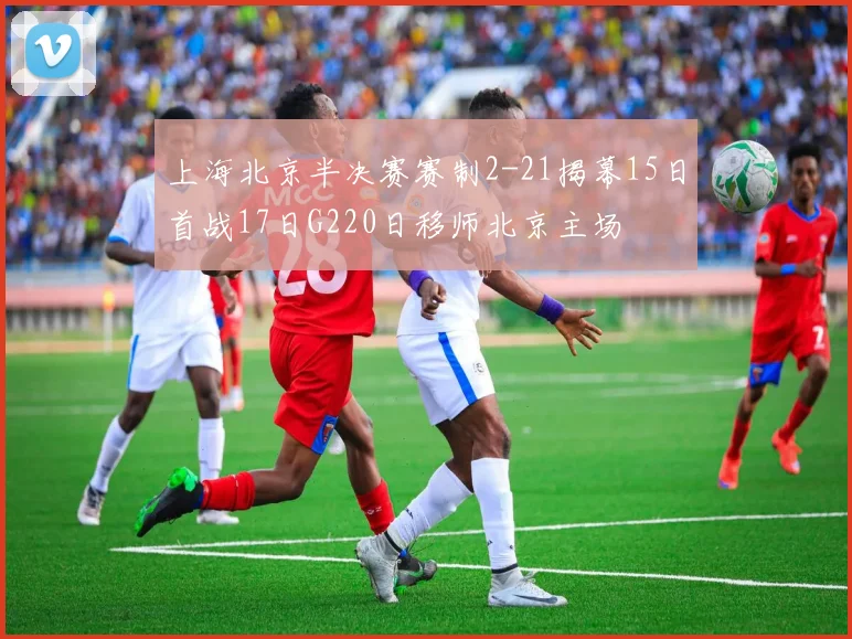 上海北京半决赛赛制2-21揭幕15日首战17日G220日移师北京主场