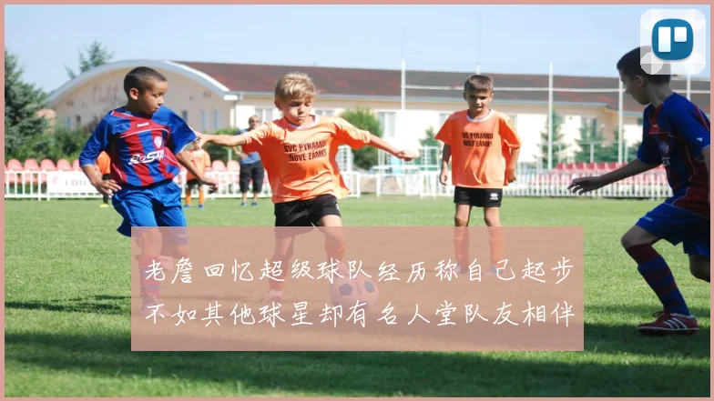 老詹回忆超级球队经历称自己起步不如其他球星却有名人堂队友相伴