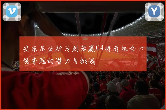 安东尼分析马刺若赢G4将有机会六场夺冠的潜力与挑战