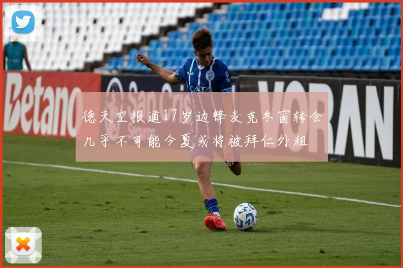 德天空报道17岁边锋麦克冬窗转会几乎不可能今夏或将被拜仁外租